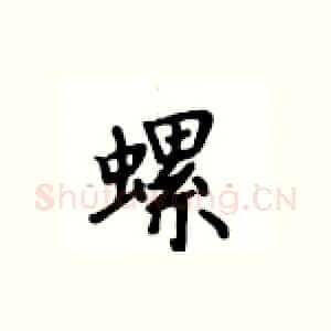 螺