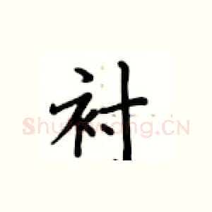 衬