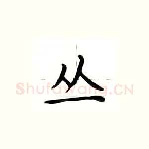 丛