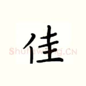 佳