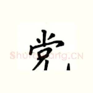 党
