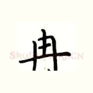 冉