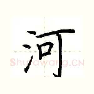 河