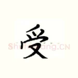 受