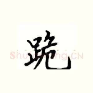 跪