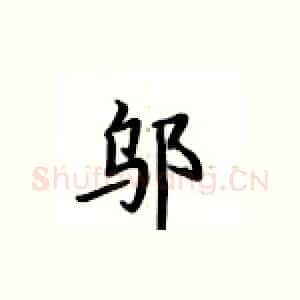 邬