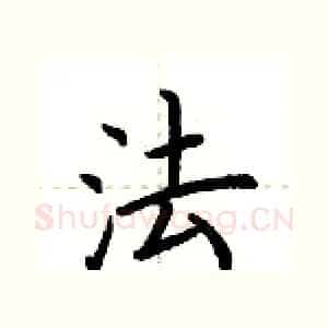 法