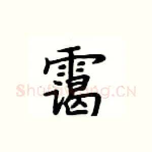 霭