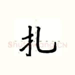 扎