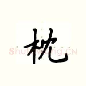 枕