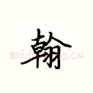 翰
