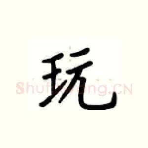 玩