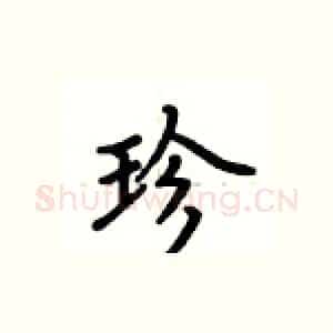 珍
