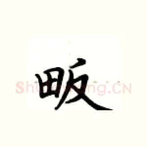 畈