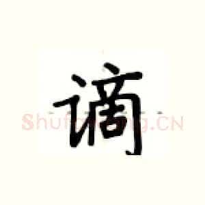 谪