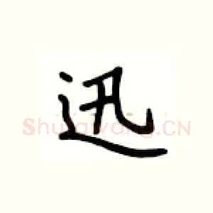 迅