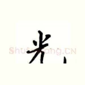 光
