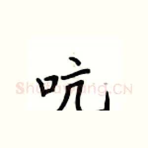 吭