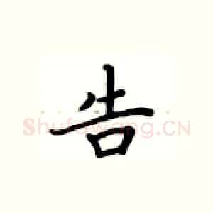 告