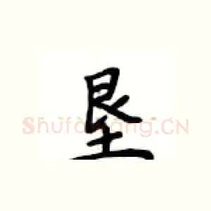 垦