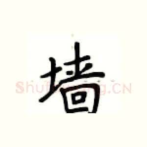 墙