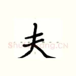 夫