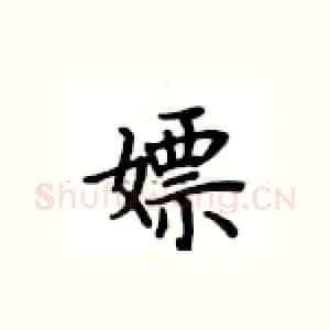 嫖