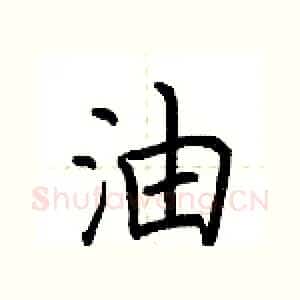 油