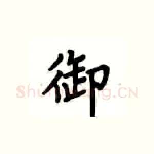 御
