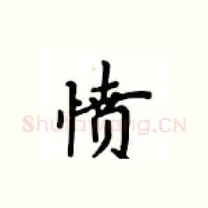 愤