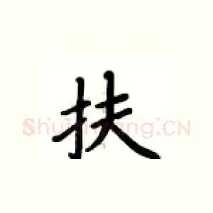 扶