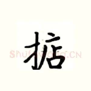 掂
