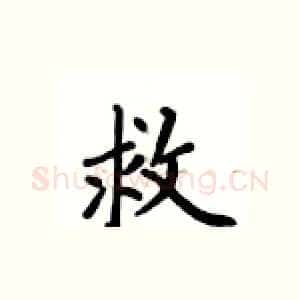 救
