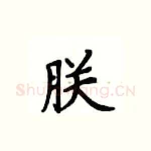 朕