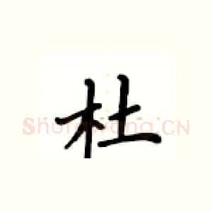 杜