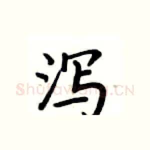 泻