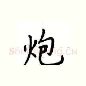 炮