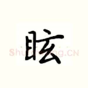 眩
