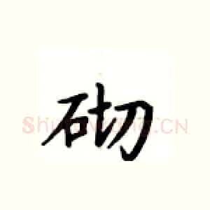 砌