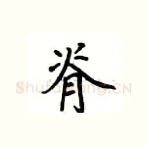 脊