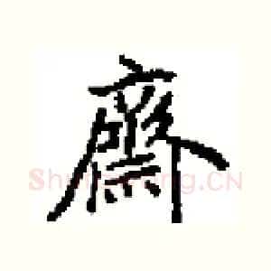 齊