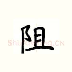 阻