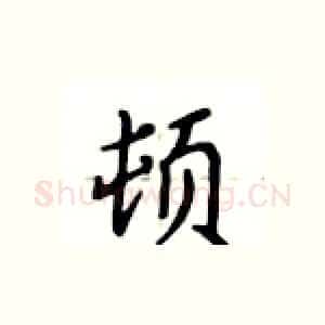 顿