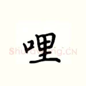 哩