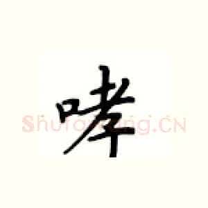 哮