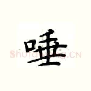 唾