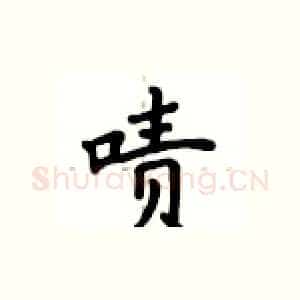 啧