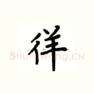 徉