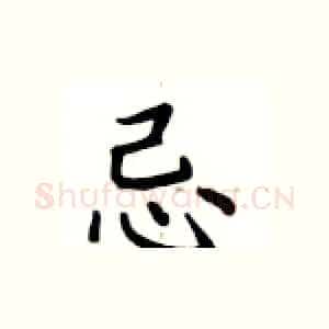 忌