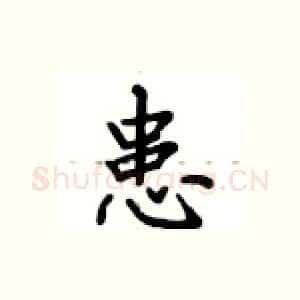 患